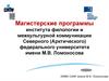 Магистерские программы института филологии и межкультурной коммуникации САФУ имени М.В. Ломоносова