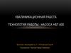 Квалификационная работа: Технология работы насоса НБТ-600