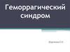 Геморрагический синдром
