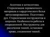 Асептика и антисептика. Стерилизация перевязочного материала и хирургического белья автоклавированием. Подготовка рук