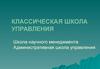 Классическая школа управления. Школа научного менеджмента. Административная школа управления