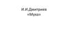 И.И.Дмитриев «Муха». Понятие басни