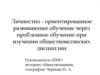 Личностно - ориентированное развивающее обучение через проблемное обучение