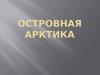 Островная Арктика