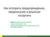Как оспорить предупреждение, предписание и решение госоргана