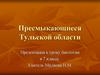 Пресмыкающиеся Тульской области. 7 класс