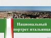 Национальный портрет итальянца
