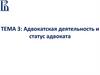 Адвокатская деятельность и статус адвоката. Лекция 3