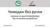 Чемодан без ручки. Переезд на другой фреймворк без остановки разработки