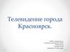Телевидение города Красноярск