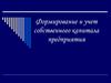 Формирование и учет собственного капитала предприятия