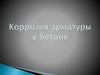Коррозия арматуры в бетоне