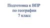 Подготовка к ВПР 7 класс