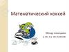 Математический хоккей