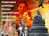 Памятники архитектуры, скульптуры и живописи России