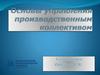 Основы управления производственным коллективом