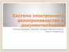 Система электронного делопроизводства и документооборота