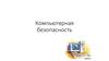 Обеспечение безопасности в сетях