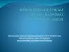 Использование приема «зигзаг» на уроках в начальной школе