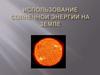 Использование солнечной энергии на земле
