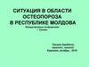 Ситуация в области остеопороза в республике Молдова