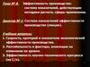Эффективность производства: система показателей, действующие методики расчета, сферы применения. Тема № 8