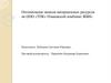 Оптимизация запасов материальных ресурсов. ВКР