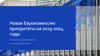 Новая Еврокомиссия: приоритеты на 2019-2024 годы