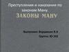 Преступления и наказания по законам Ману