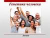 Генетика человека