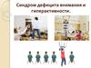 Синдром дефицита внимания и гиперактивности