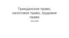 Гражданское право, налоговое право, трудовое право