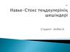 Навье-Стокс теңдеулерінің шешімдері