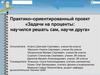 Задачи на проценты: научился решать сам, научи друга. Практико–ориентированный проект