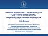 Финансовые инструменты для частного инвестора: