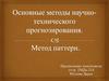 Методы научно-технического прогнозирования. Метод паттерн
