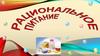 Рациональное питание