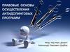 Правовые основы осуществления антидопинговых программ