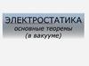 Электростатика. Основные теоремы (в вакууме)