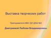 Выставка творческих работ