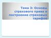 Основы страхового права и построение страховых тарифов