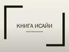 Книга Исайи - первая часть
