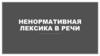 Ненормативная лексика в речи