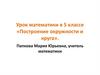 Построение окружности и круга. 5 класс