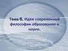 Идеи современной философии образования и науки