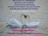 Защита традиционных духовных ценностей – защита будущего наших детей