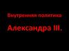 Внутренняя политика Александра III