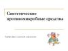 Синтетические противомикробные средства