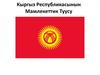 Кыргыз Республикасынын Мамлекеттик Туусу