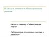 Модель личности и общие принципы развития. Школа-семинар «Геймификация жизни». Лаборатория психологии счастья и развития